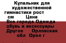 Купальник для художественной гимнастики рост 128- 134 см ))) › Цена ­ 18 000 - Все города Одежда, обувь и аксессуары » Другое   . Орловская обл.,Орел г.